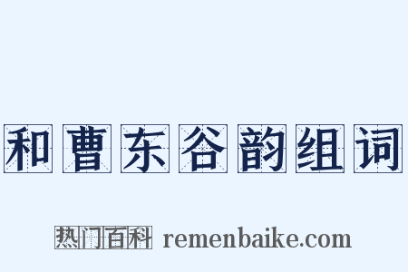 和曹东谷韵组词是什么意思的图片